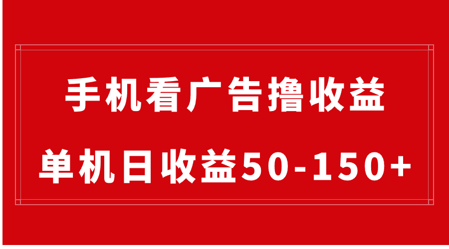 手机简单看广告撸收益，单机日收益50-150+，有手机就能做，可批量放大-网创-网赚-项目-兼职青絲网创