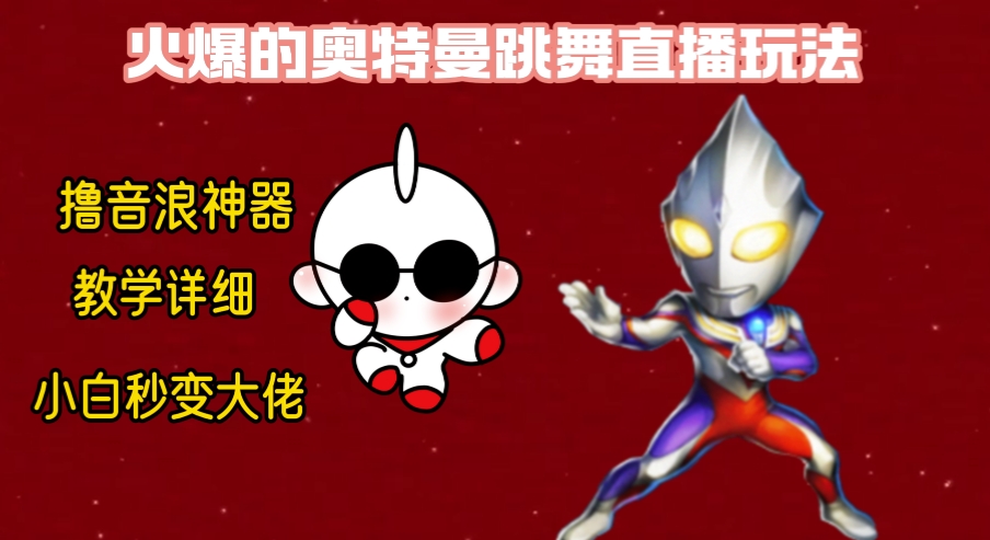 最新奥特曼无人直播整蛊玩法，保姆级教学撸音浪神器-网创-网赚-项目-兼职青絲网创