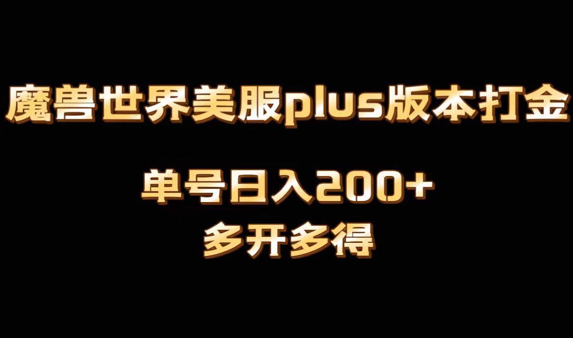 魔兽世界美服plus版本全自动打金搬砖，单机日入1000+可矩阵操作，多开多得-网创-网赚-项目-兼职青絲网创