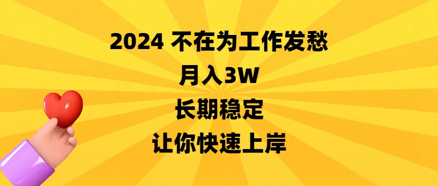 2024不在为工作发愁，月入3W，长期稳定，让你快速上岸-网创-网赚-项目-兼职青絲网创