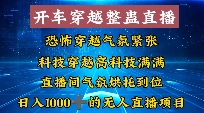 外面收费998的开车穿越无人直播玩法简单好入手纯纯就是捡米-网创-网赚-项目-兼职青絲网创