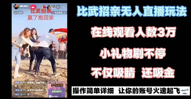 最近很火的无人直播“比武招亲”的一个玩法项目简单-网创-网赚-项目-兼职青絲网创