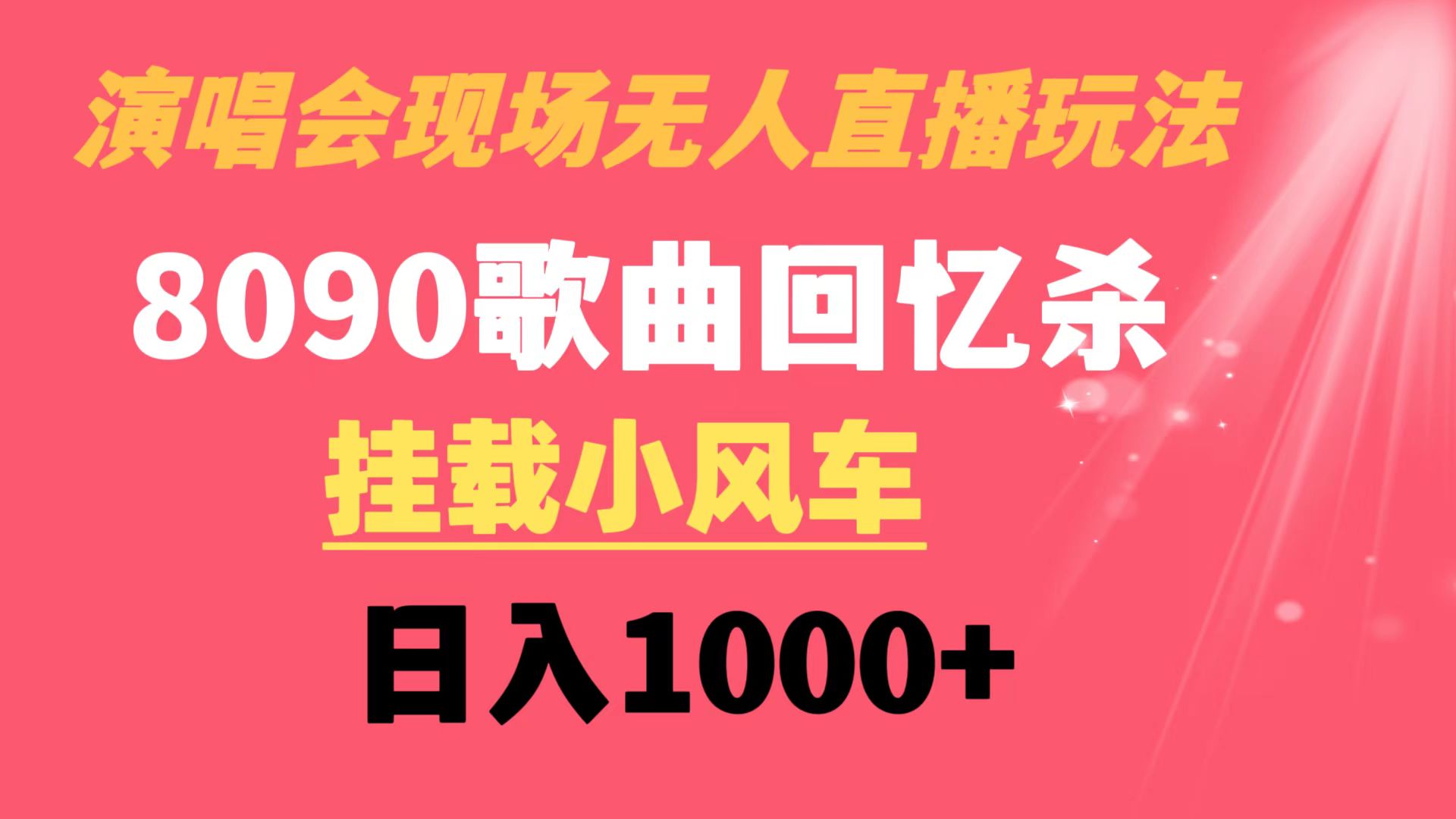 演唱会现场无人直播8090年代歌曲回忆收割机 挂载小风车日入1000+-网创-网赚-项目-兼职青絲网创