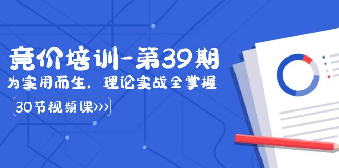 某收费竞价培训-第39期：为实用而生，理论实战全掌握（30节课）-网创-网赚-项目-兼职青絲网创