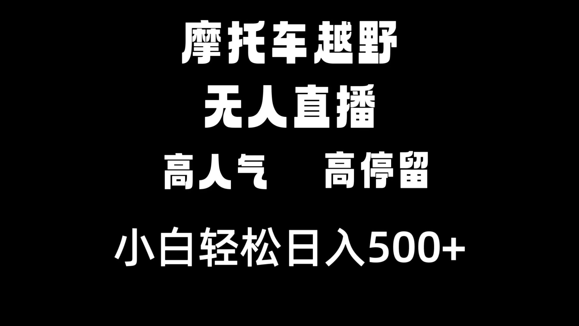 摩托车越野无人直播，高人气高停留，下白轻松日入500+-网创-网赚-项目-兼职青絲网创
