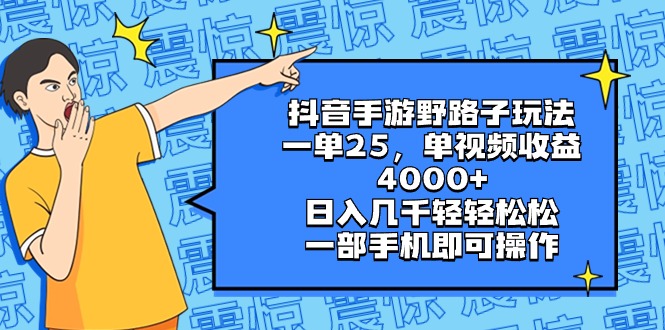 抖音手游野路子玩法，一单25，单视频收益4000+，日入几千轻轻松松，一部…-网创-网赚-项目-兼职青絲网创