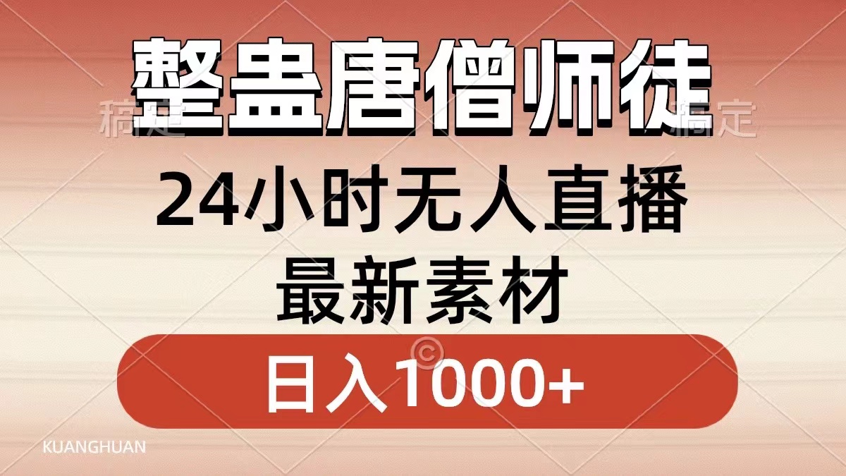 整蛊唐僧师徒四人，无人直播最新素材，小白也能一学就会，轻松日入1000+-网创-网赚-项目-兼职青絲网创