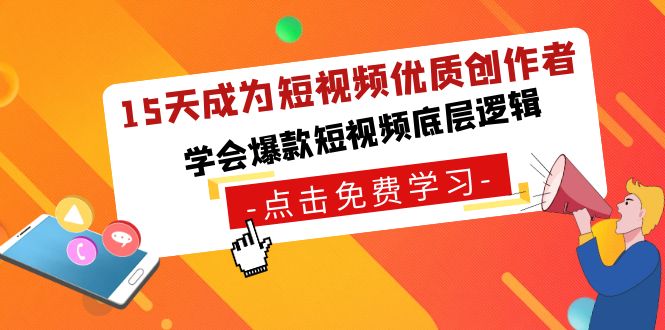 15天成为短视频-优质创作者，学会爆款短视频底层逻辑-网创-网赚-项目-兼职青絲网创