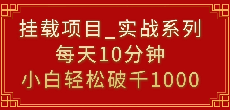 挂载项目，小白轻松破1000，每天10分钟，实战系列保姆级教程-网创-网赚-项目-兼职青絲网创