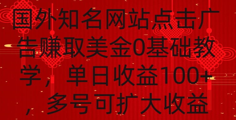 国外点击广告赚取美金0基础教学，单个广告0.01-0.03美金，每个号每天可以点200+广告-网创-网赚-项目-兼职青絲网创