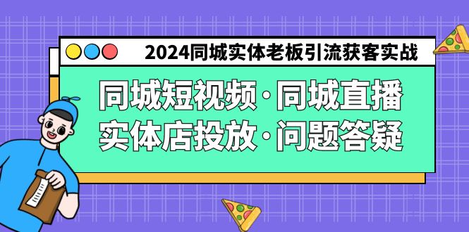 2024同城实体老板引流获客实操同城短视频·同城直播·实体店投放·问题答疑-网创-网赚-项目-兼职青絲网创