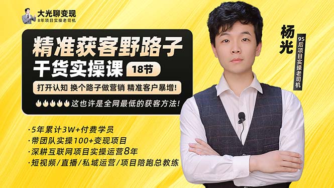 杨光·精准获客野路子：黑科技+快速加人玩法 个微7天加1000 企微爆加5w好友-网创-网赚-项目-兼职青絲网创