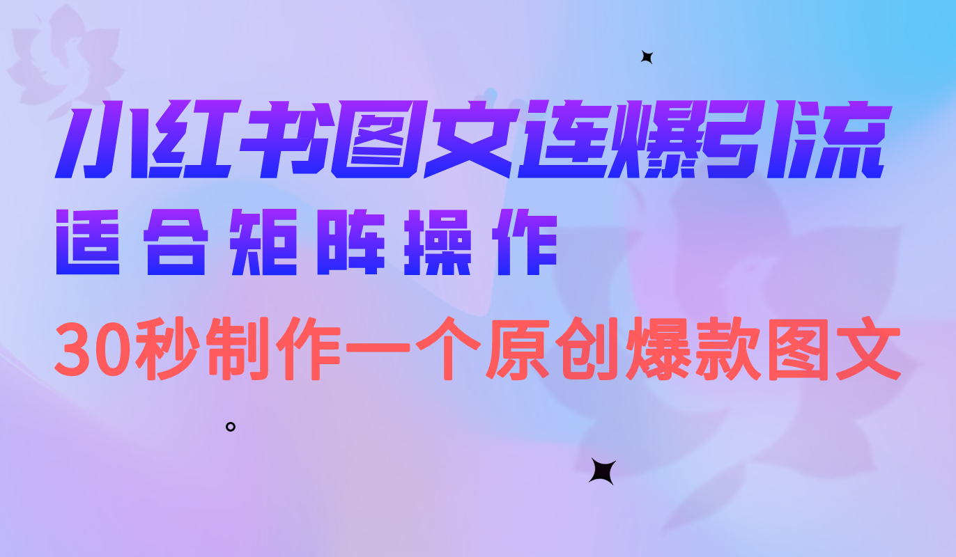 小红书图文连爆技巧 适合矩阵操作 30秒制作一个原创图文-网创-网赚-项目-兼职青絲网创