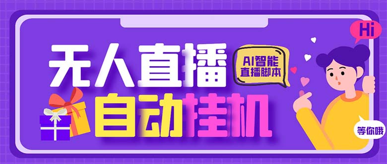 最新AI全自动无人直播挂机，24小时无人直播间，AI全自动智能语音弹幕互动-网创-网赚-项目-兼职青絲网创