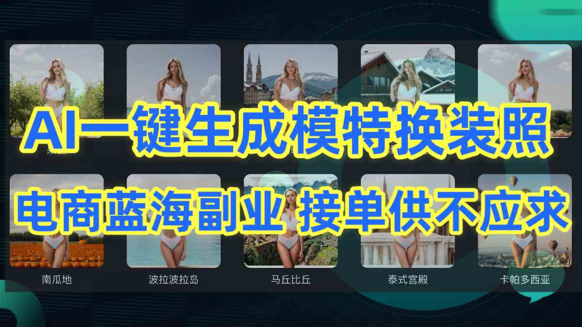 （9616期）AI制作一键生成模特换装照，电商蓝海副业供不应求-网创-网赚-项目-兼职青絲网创