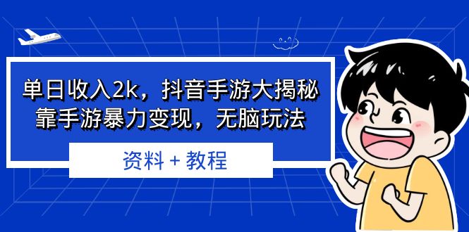 单日收入2k，抖音手游大揭秘，靠手游暴力变现，无脑玩法 资料＋教程-网创-网赚-项目-兼职青絲网创