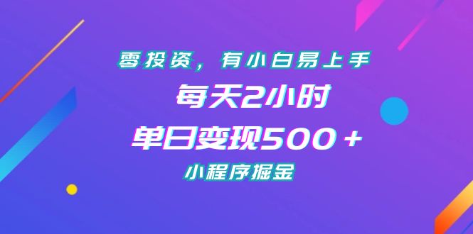 零投资，有小白易上手，每天2小时，单日变现500＋，小程序掘金-网创-网赚-项目-兼职青絲网创
