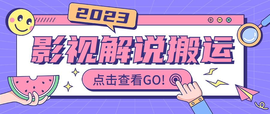 影视解说最新搬运技术抖快通吃 一部手机月入过万【视频教程+搬运细节】-网创-网赚-项目-兼职青絲网创