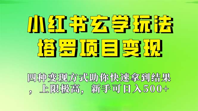 新手也能日入500的玩法，上限极高，小红书玄学玩法，塔罗项目变现大揭秘-网创-网赚-项目-兼职青絲网创