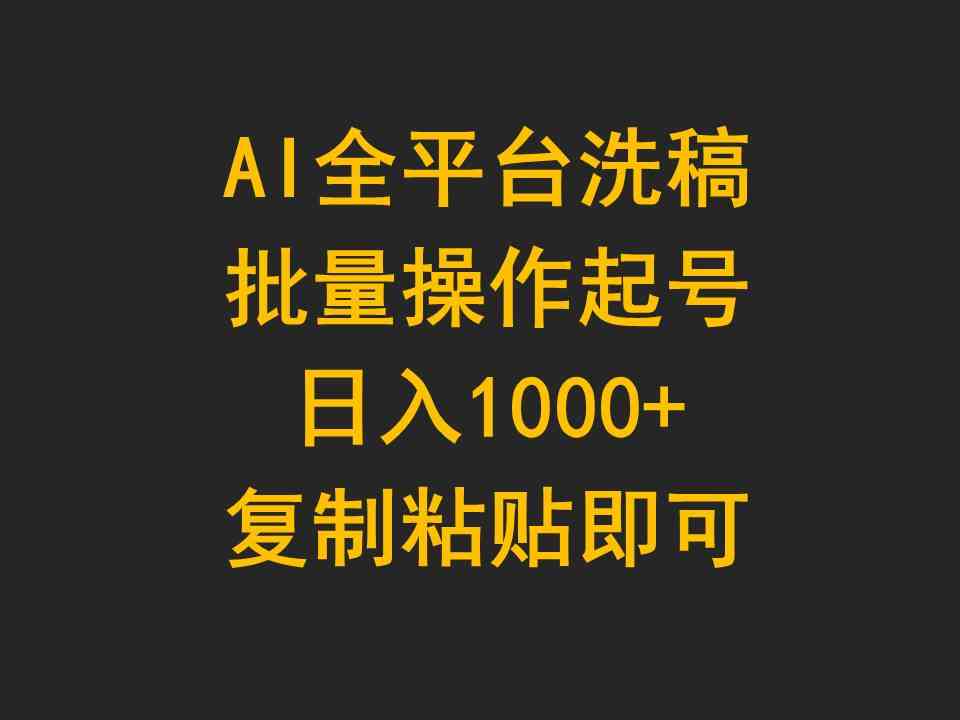 （9878期）AI全平台洗稿，批量操作起号日入1000+复制粘贴即可-网创-网赚-项目-兼职青絲网创