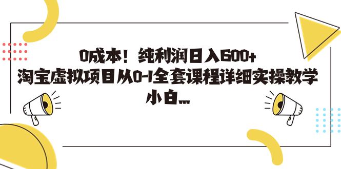 0成本！纯利润日入600+，淘宝虚拟项目从0-1全套课程详细实操教学，小白…-网创-网赚-项目-兼职青絲网创