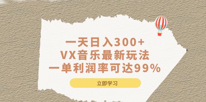 一天日入300+,VX音乐最新玩法，一单利润率可达99%-网创-网赚-项目-兼职青絲网创