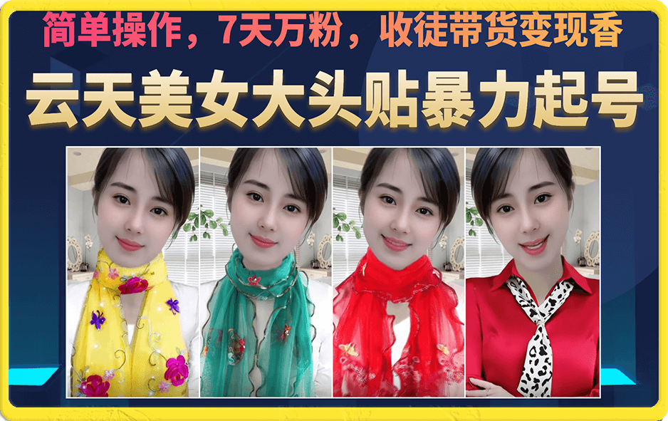 美女大头贴暴力起号教学，简单操作，7天万粉，收徒带货变现香-网创-网赚-项目-兼职青絲网创