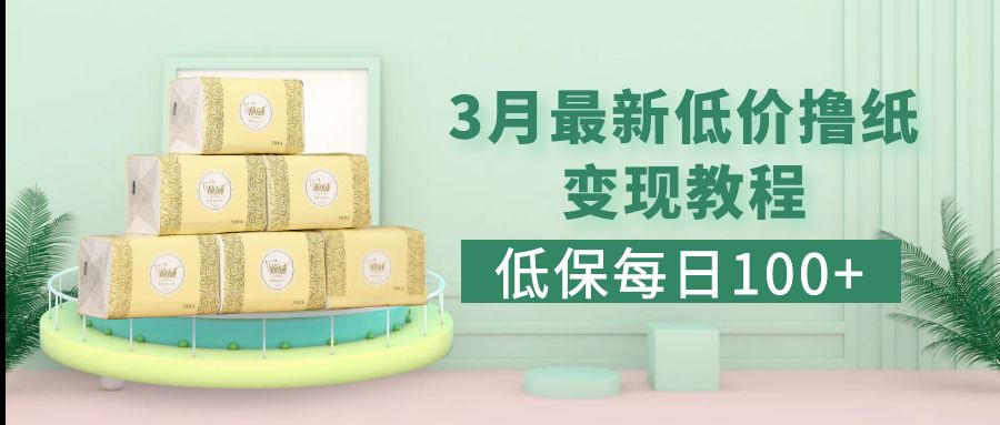 低保(每日100+)3月最新拼多多果冻宝盒低价撸纸变现+销售详细教程-网创-网赚-项目-兼职青絲网创