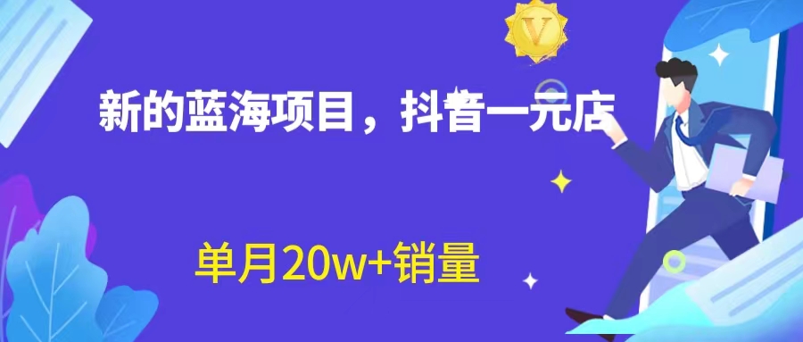 全新蓝海赛道，抖音一元直播 不用囤货 不用出镜，照读话术也能20w+月销量？-网创-网赚-项目-兼职青絲网创