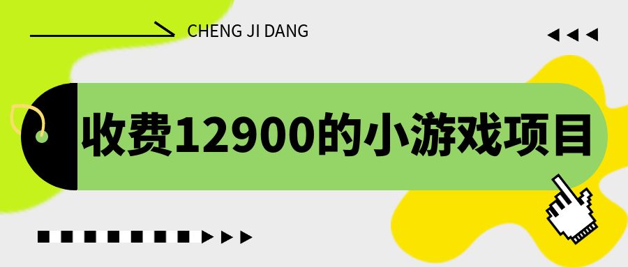 收费12900的小游戏项目，单机收益30+，独家养号方法-网创-网赚-项目-兼职青絲网创