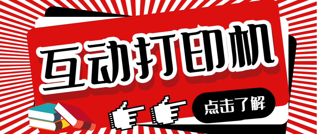 外面收费108的听云直播互动打印机抖音虚拟电子打印头像语音播报祝福语软件-网创-网赚-项目-兼职青絲网创