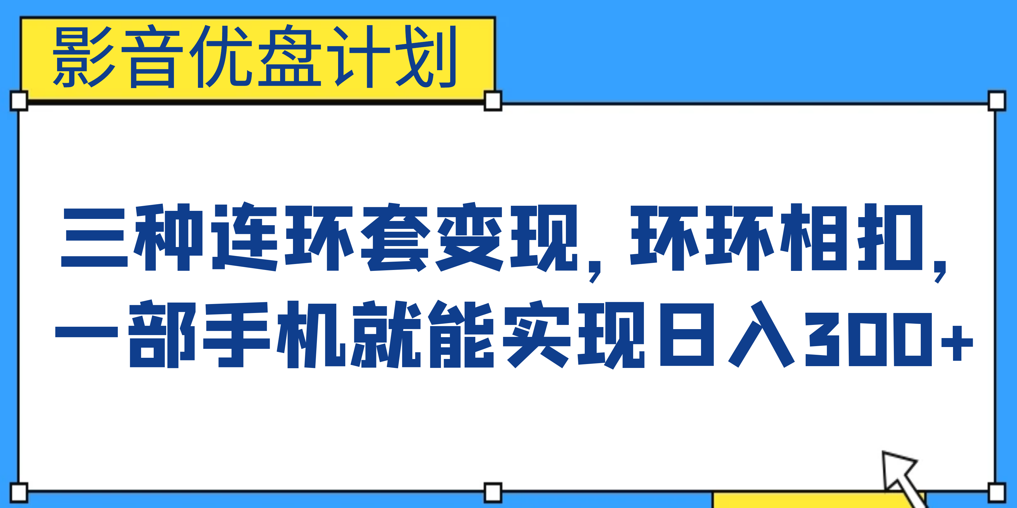 影音优盘计划，三种连环套变现，环环相扣，一部手机就能实现日入300+-网创-网赚-项目-兼职青絲网创