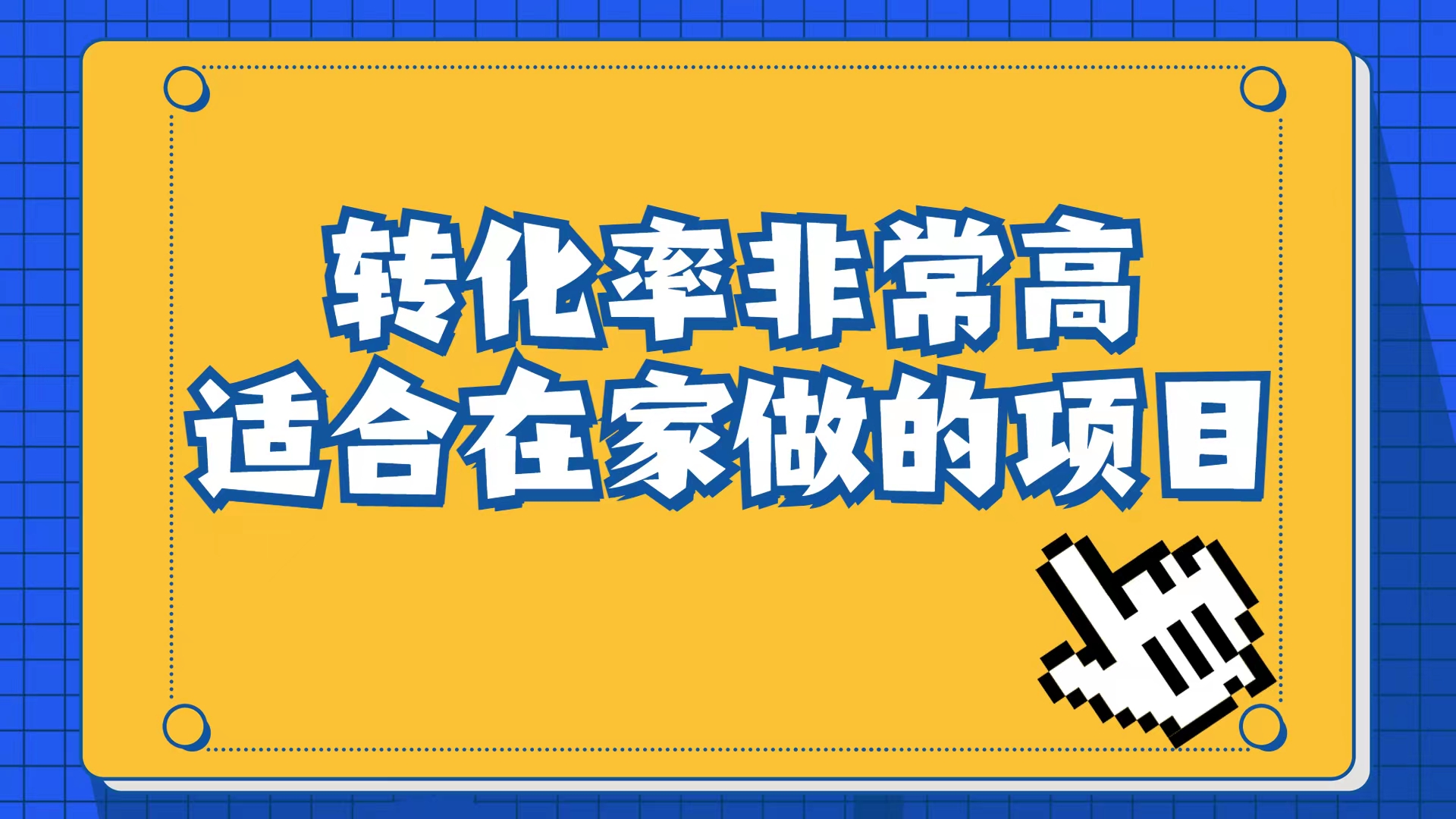小红书虚拟电商项目：从小白到精英（视频课程+交付手册）-网创-网赚-项目-兼职青絲网创
