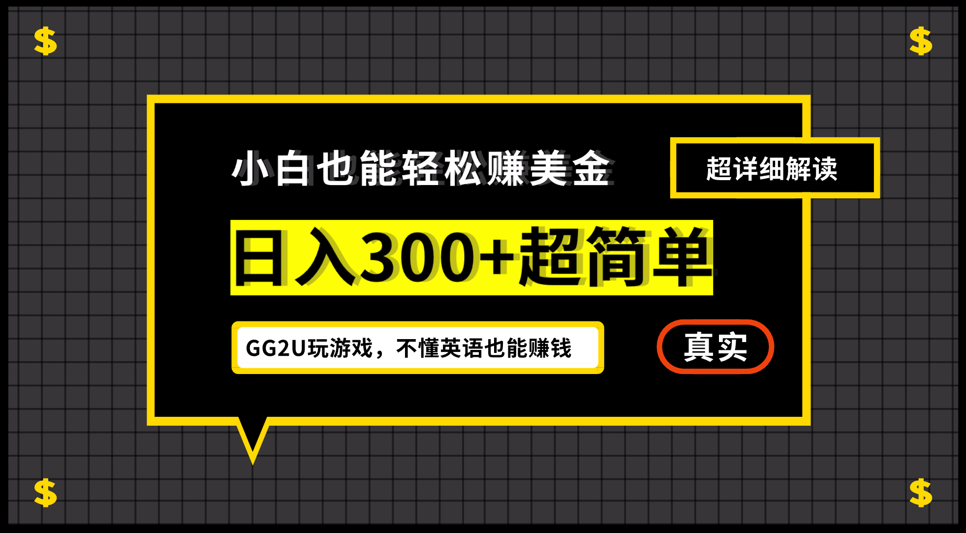 小白一周到手300刀，GG2U玩游戏赚美金，不懂英语也能赚钱-网创-网赚-项目-兼职青絲网创