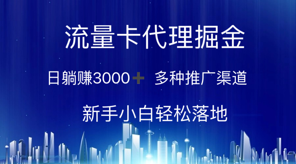 流量卡代理掘金 日躺赚3000+ 多种推广渠道 新手小白轻松落地-网创-网赚-项目-兼职青絲网创