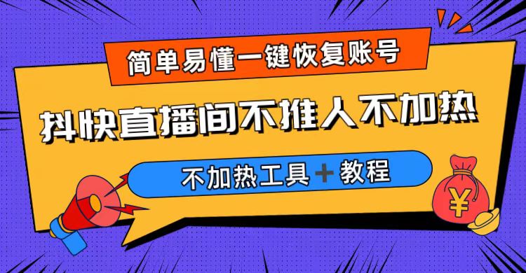 外面收费199的最新直播间不加热，解决直播间不加热问题（软件＋教程）-网创-网赚-项目-兼职青絲网创