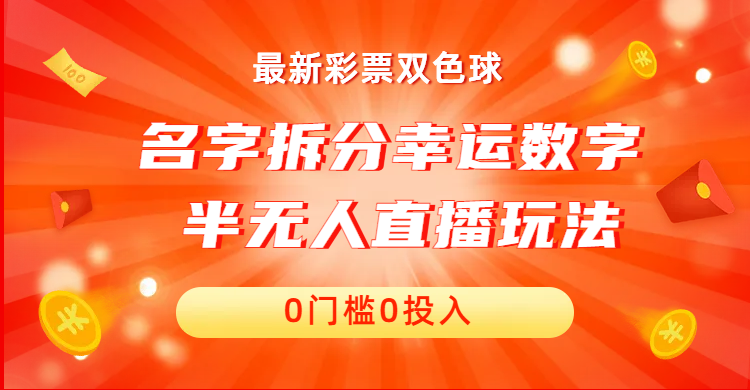 名字拆分幸运数字半无人直播项目零门槛、零投入，保姆级教程、小白首选-网创-网赚-项目-兼职青絲网创