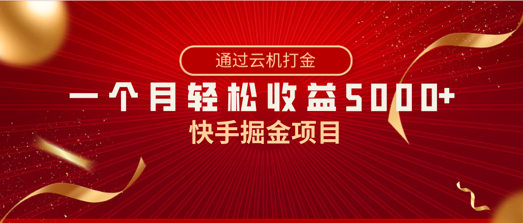 快手掘金项目，全网独家技术，一台手机，一个月收益5000+，简单暴利-网创-网赚-项目-兼职青絲网创