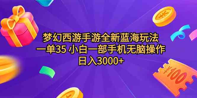 （9612期）梦幻西游手游全新蓝海玩法 一单35 小白一部手机无脑操作 日入3000+轻轻…-网创-网赚-项目-兼职青絲网创