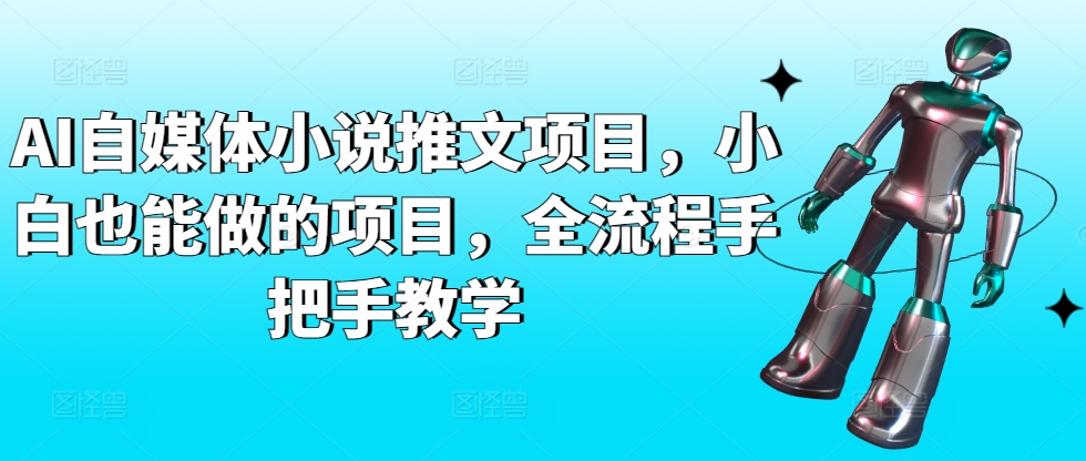 AI自媒体小说推文项目，小白也能做的项目，全流程手把手教学-网创-网赚-项目-兼职青絲网创