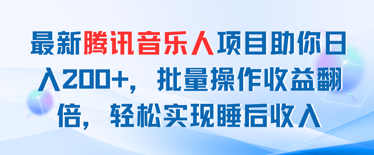 最新腾讯音乐人项目助你日入200+，批量操作收益翻倍，轻松实现睡后收入-网创-网赚-项目-兼职青絲网创