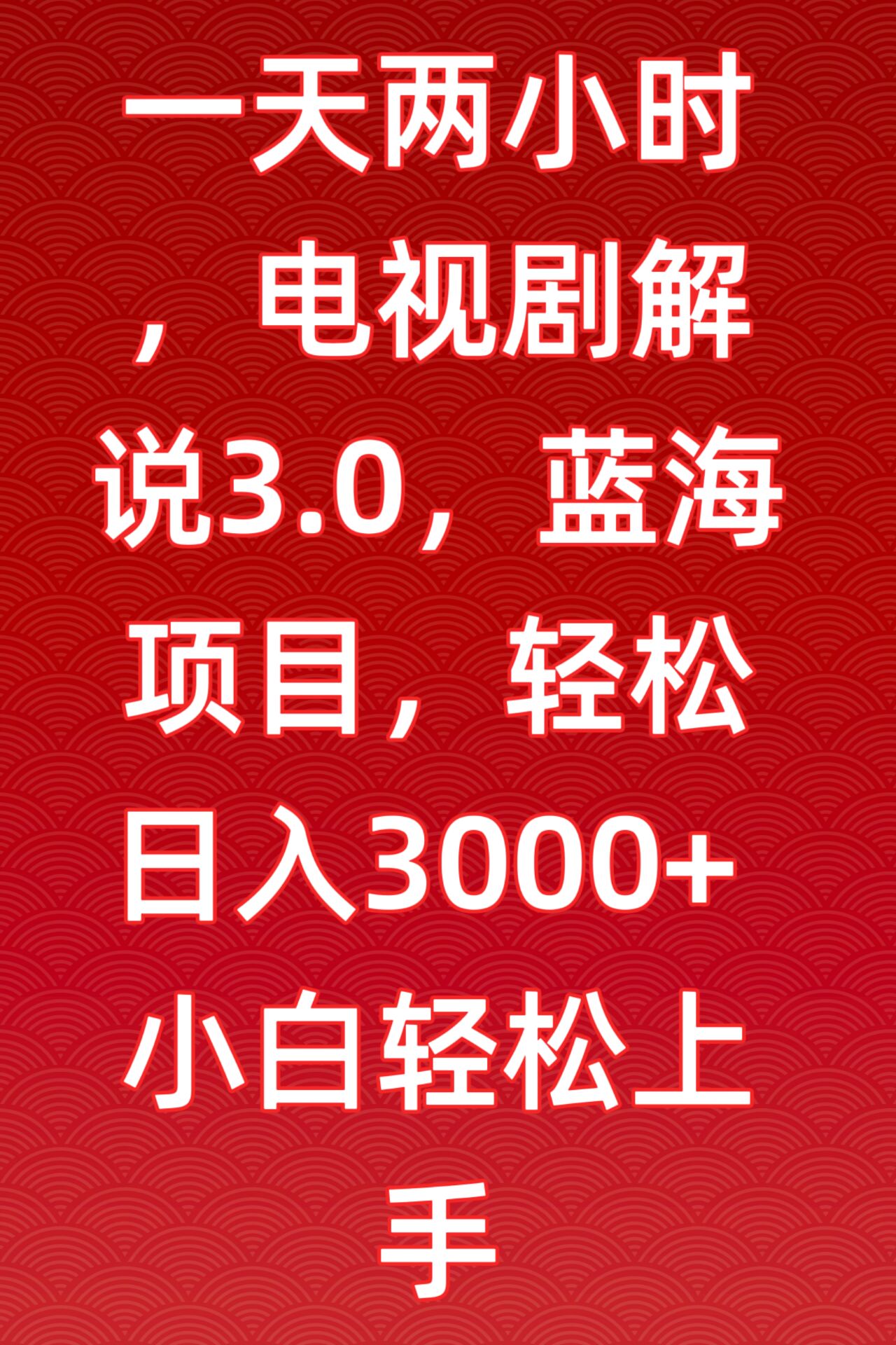 一天两小时，电视剧解说3.0，蓝海项目，轻松日入3000+小白轻松上手-网创-网赚-项目-兼职青絲网创