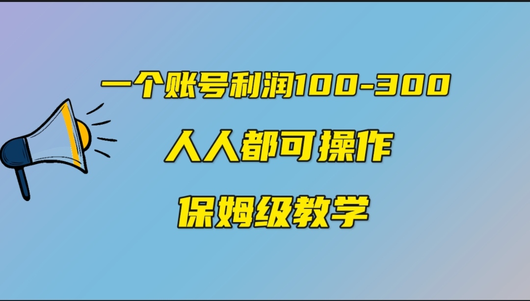 一个账号100-300，有人靠他赚了30多万，中视频另类玩法，任何人都可以做到-网创-网赚-项目-兼职青絲网创