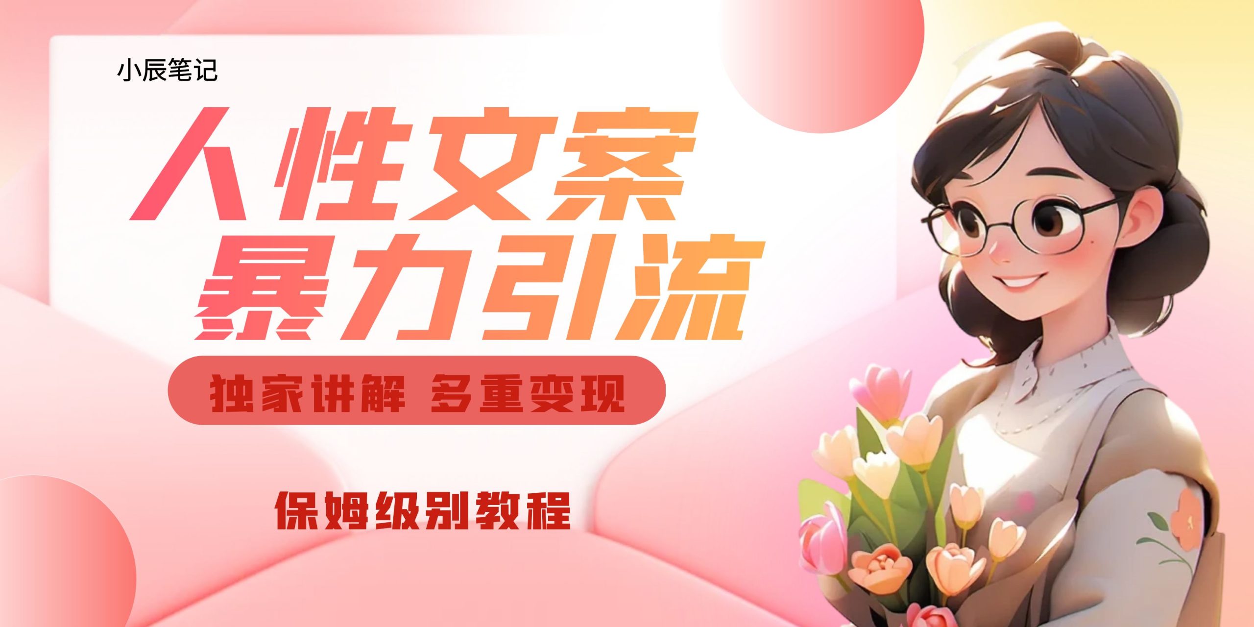 独家人性文案玩法，暴力引流多重变现。喂饭级教程！-网创-网赚-项目-兼职青絲网创