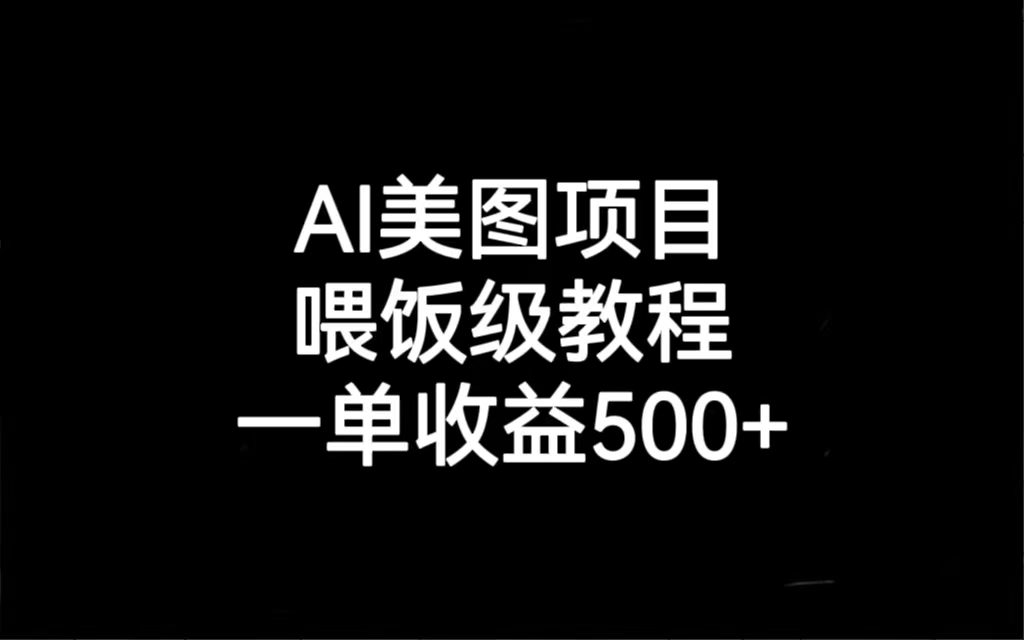 AI美图项目，喂饭级教程，一单收益500+-网创-网赚-项目-兼职青絲网创