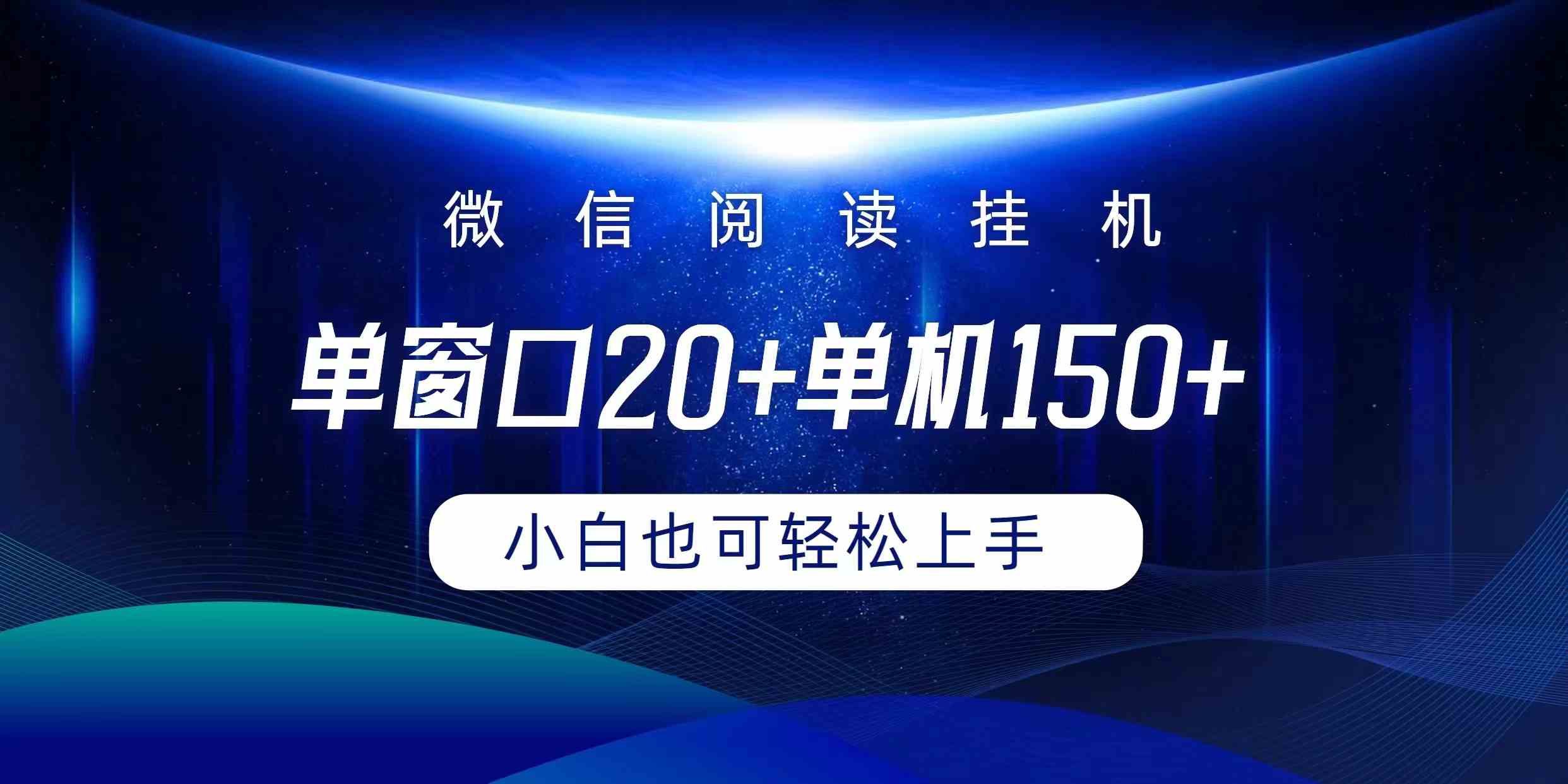 （9994期）微信阅读挂机实现躺着单窗口20+单机150+小白可以轻松上手-网创-网赚-项目-兼职青絲网创