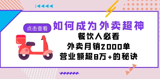 如何成为外卖超神，餐饮人必看！外卖月销2000单，营业额超8万+的秘诀-网创-网赚-项目-兼职青絲网创