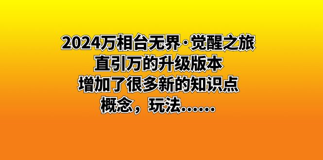 2024万相台无界·觉醒之旅：直引万的升级版本，增加了很多新的知识点 概…-网创-网赚-项目-兼职青絲网创