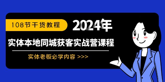 实体本地同城获客实战营课程：实体老板必学内容，108节干货教程-网创-网赚-项目-兼职青絲网创