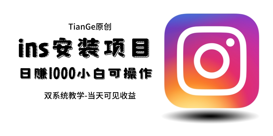 帮别人安装ins，一单赚10元-30元不等，可以日入千元（当天见收益）-网创-网赚-项目-兼职青絲网创